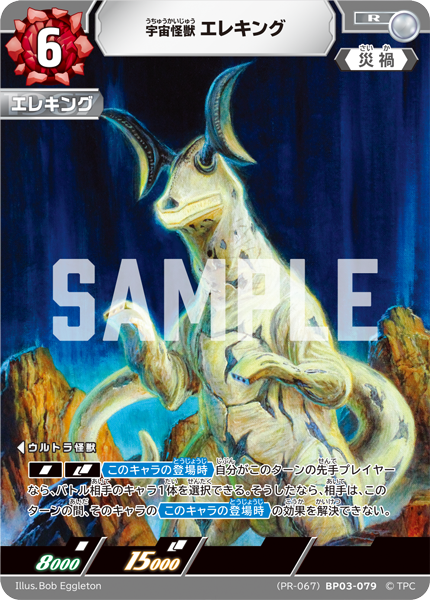 BP03-079 宇宙怪獣 エレキング R [PR-067]