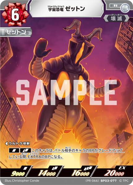 BP03-077 宇宙恐竜 ゼットン R [PR-066]