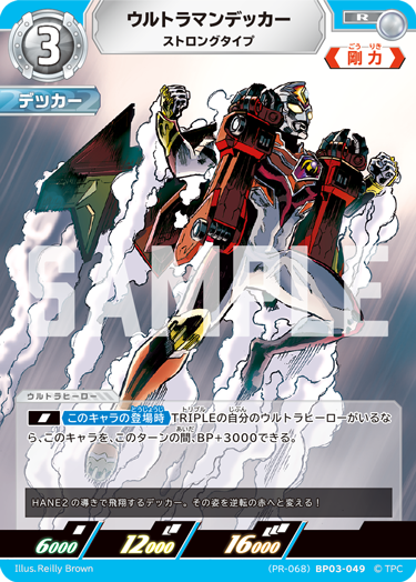 BP03-049 ウルトラマンデッカー ストロングタイプ R [PR-068]
