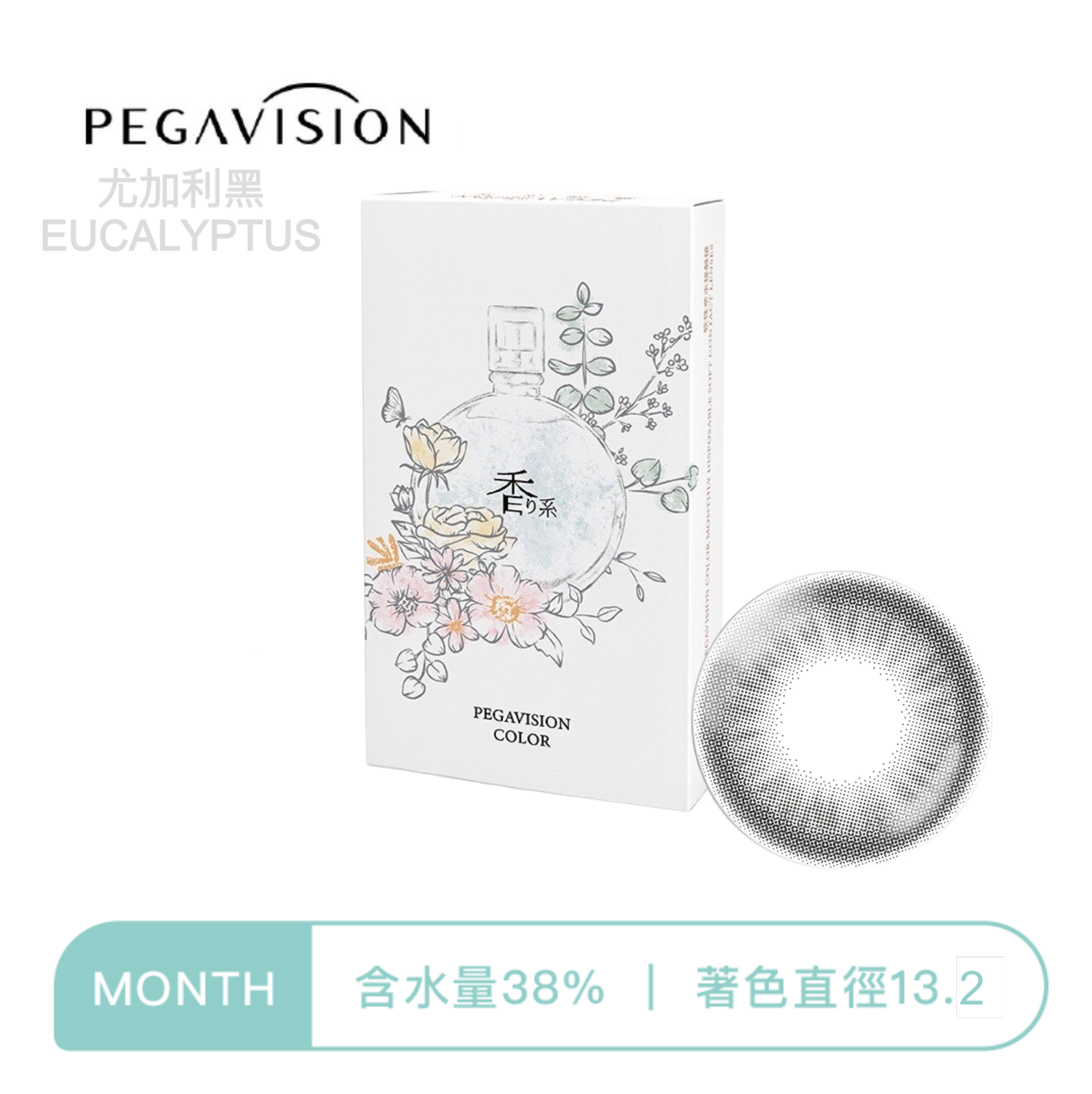 晶碩Pegavision 香水彩色月拋 尤加利黑EUCALYPTUS 3片裝