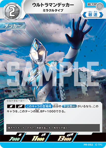 PR-052 ウルトラマンデッカー