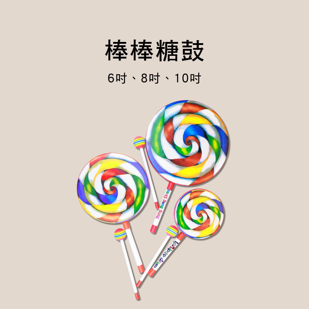 棒棒糖鼓 6吋/8吋/10吋 奧福樂器 ORFF 003 兒童樂器