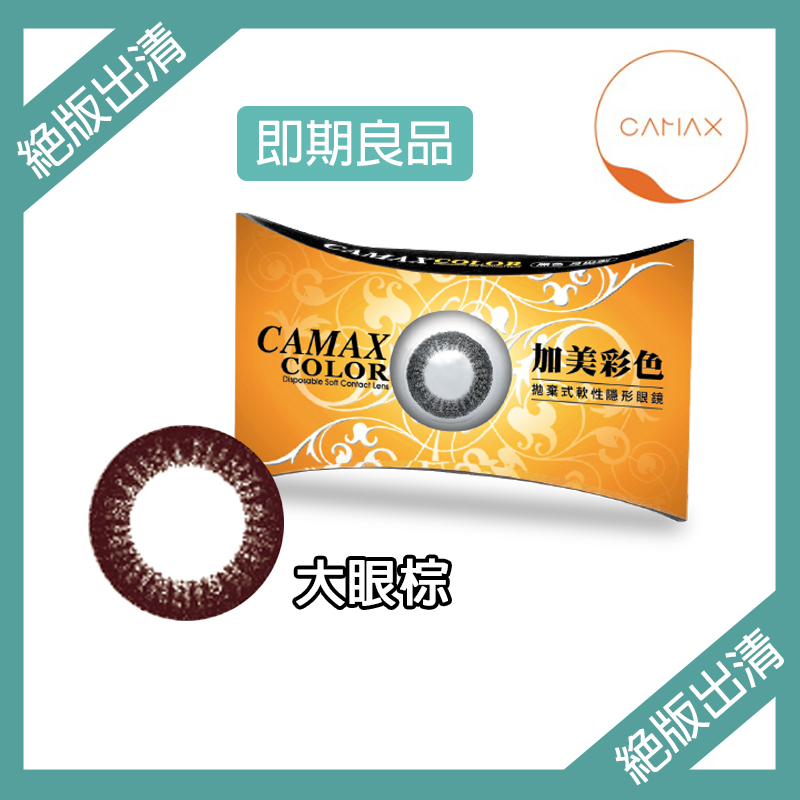 【絕版即期出清】加美Camax 大眼系列彩色月拋 大眼棕1片裝