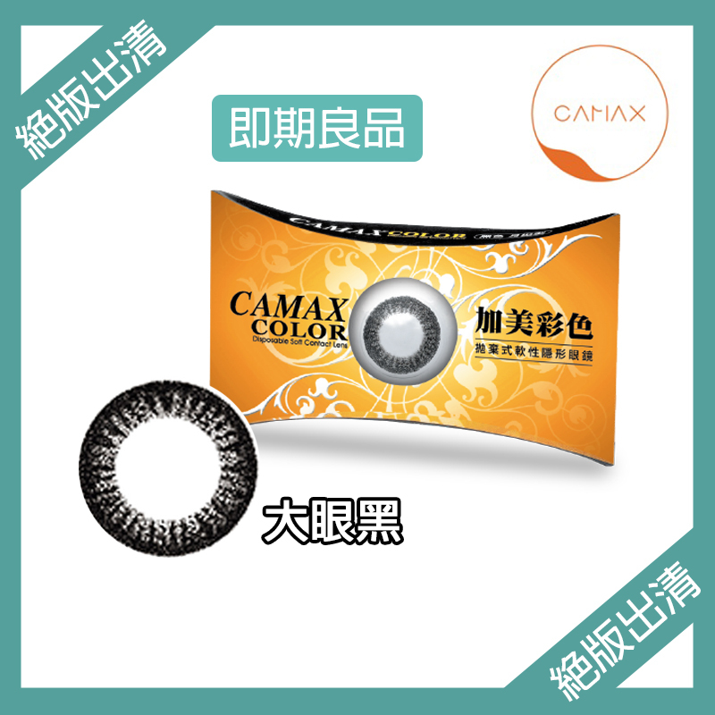 【絕版即期出清】加美Camax 大眼系列彩色月拋 大眼黑1片裝