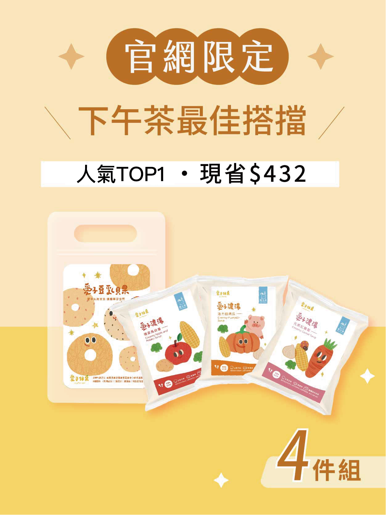 貝果Ｘ濃湯人氣4件組