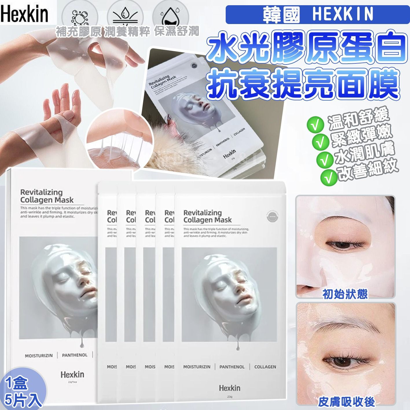 韓國 HEXKIN 水光膠原蛋白抗衰提亮面膜（1盒5片入）