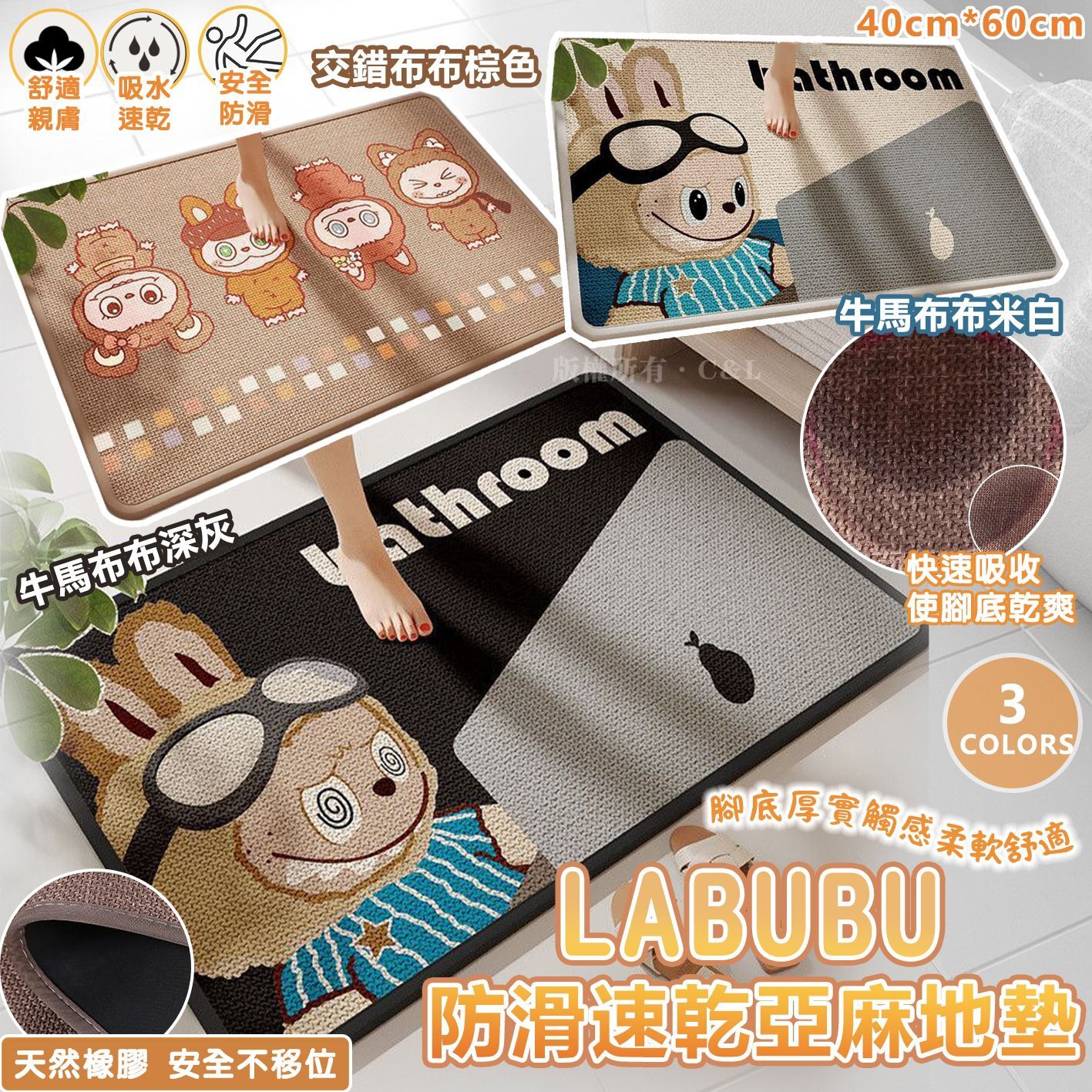 LABUBU防滑速乾亞麻地墊