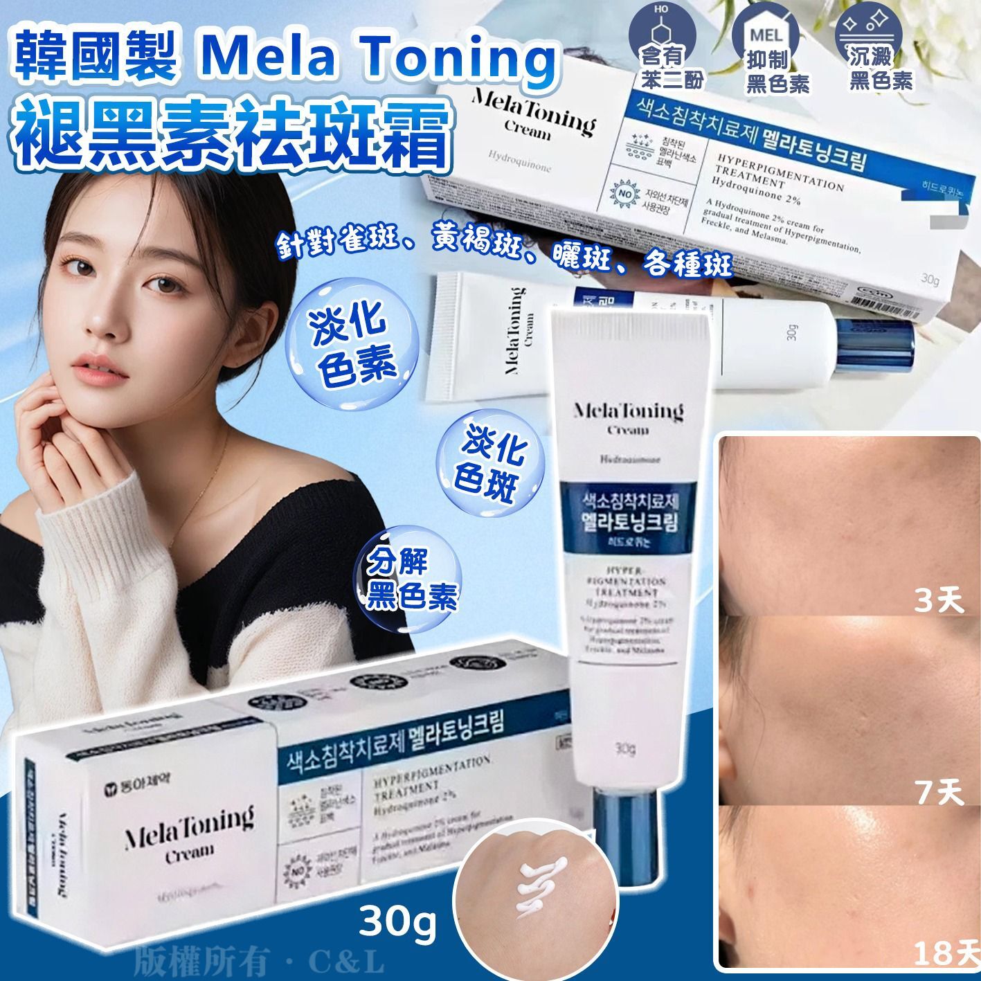韓國製 Mela Toning 褪黑素祛斑霜 30g