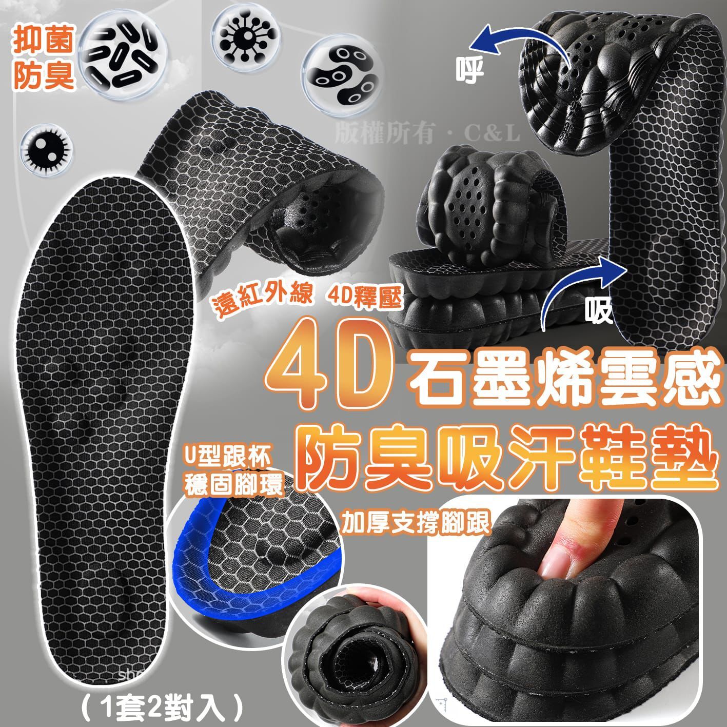 石墨烯雲感防臭吸汗4D鞋墊（1套2對入）