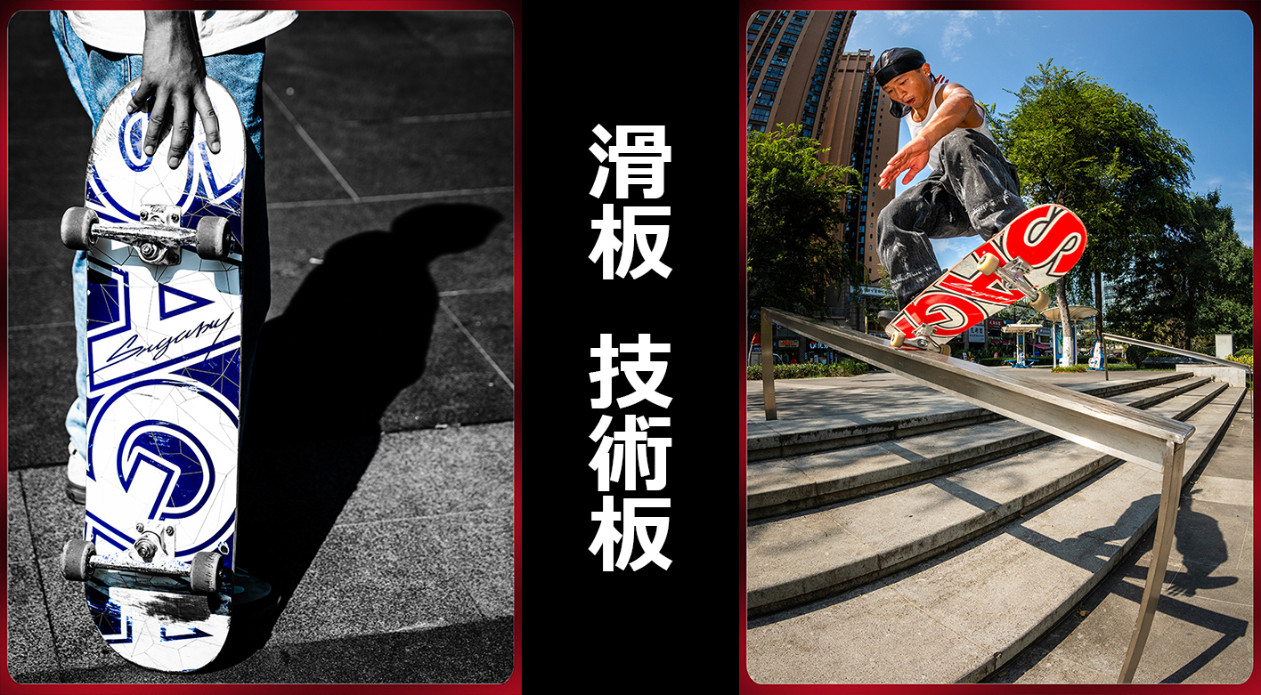 滑板技術板全品項