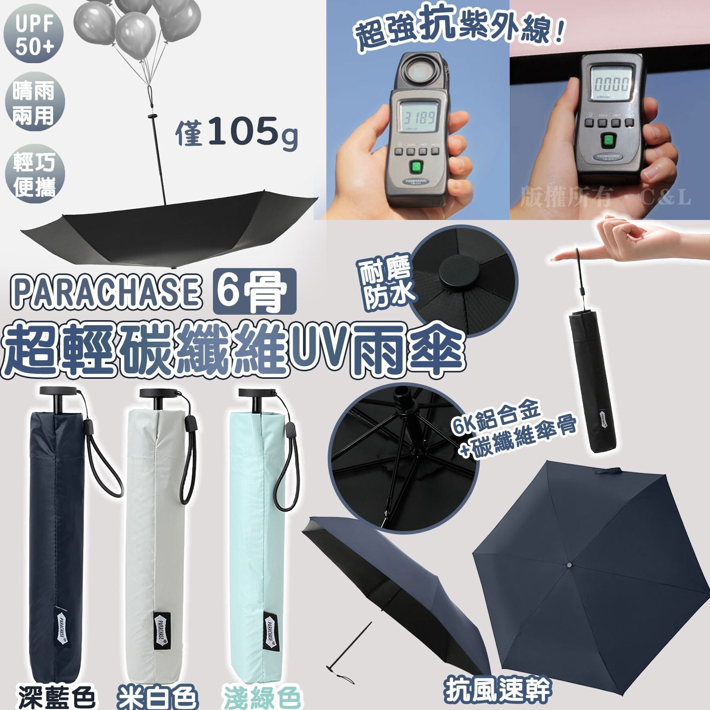 PARACHASE 6骨超輕碳纖維UV雨傘