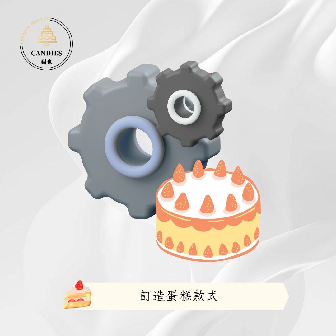 訂造蛋糕款式