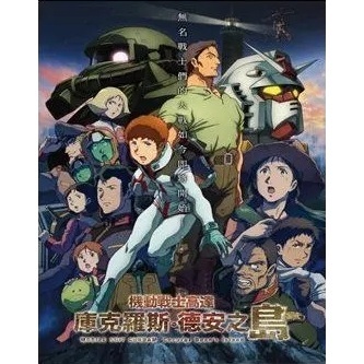 機動戰士高達 庫克羅斯·德安之島 (2022) (DVD) [訂貨]