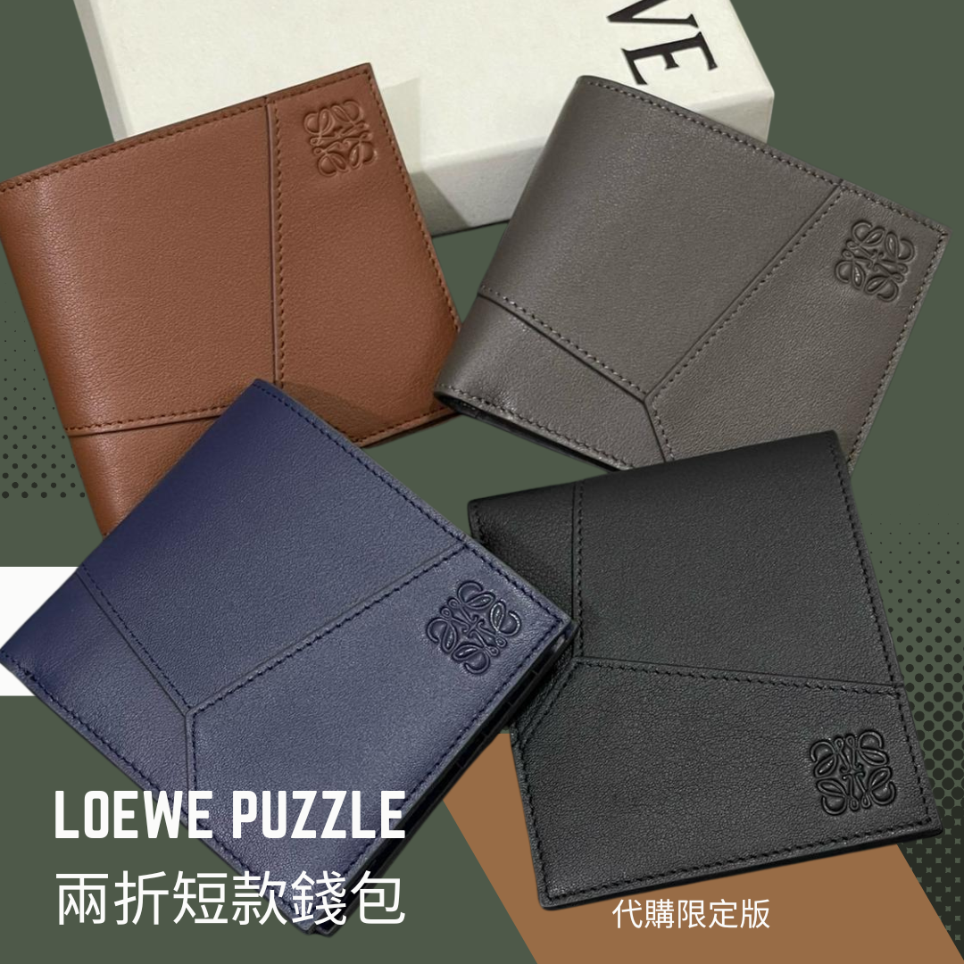 🧩 LOEWE Puzzle 兩折短款錢包｜代購限定版 🧩