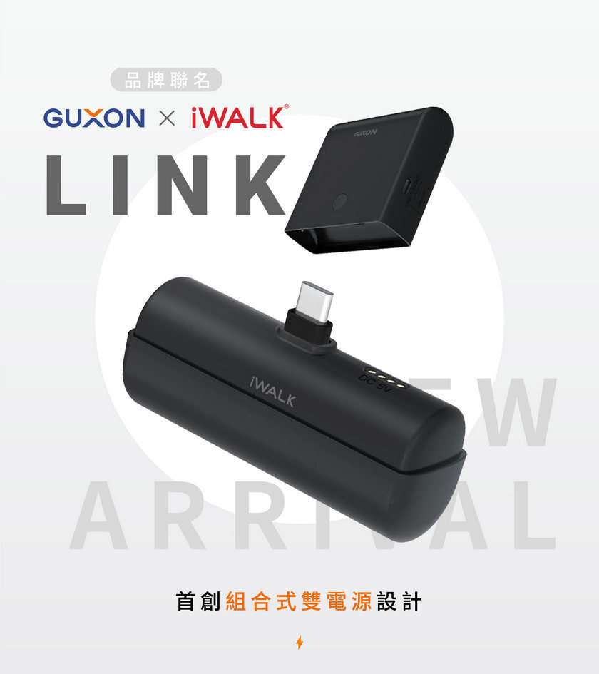 iWALK LINK 二合一組合式口袋電源
