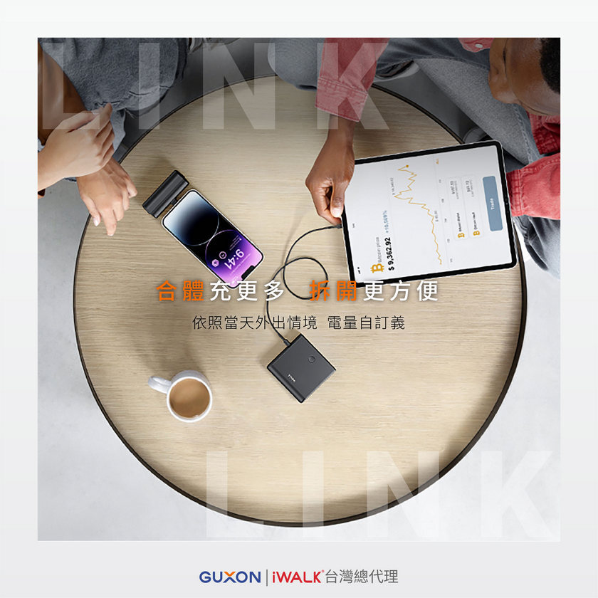 iWALK LINK 一起分享行動充電新體驗