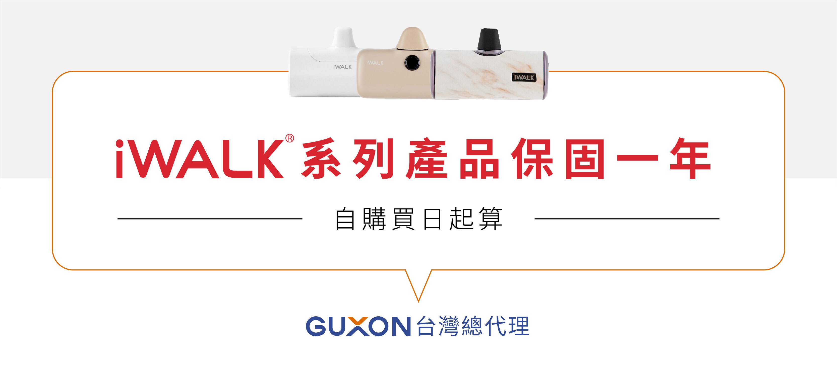 iWALK LINK 售後保固一個月