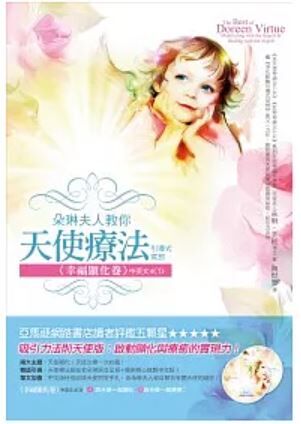 朵琳夫人教你天使療法引導式冥想 〈幸福顯化卷〉中英文4CD (瑕疵)