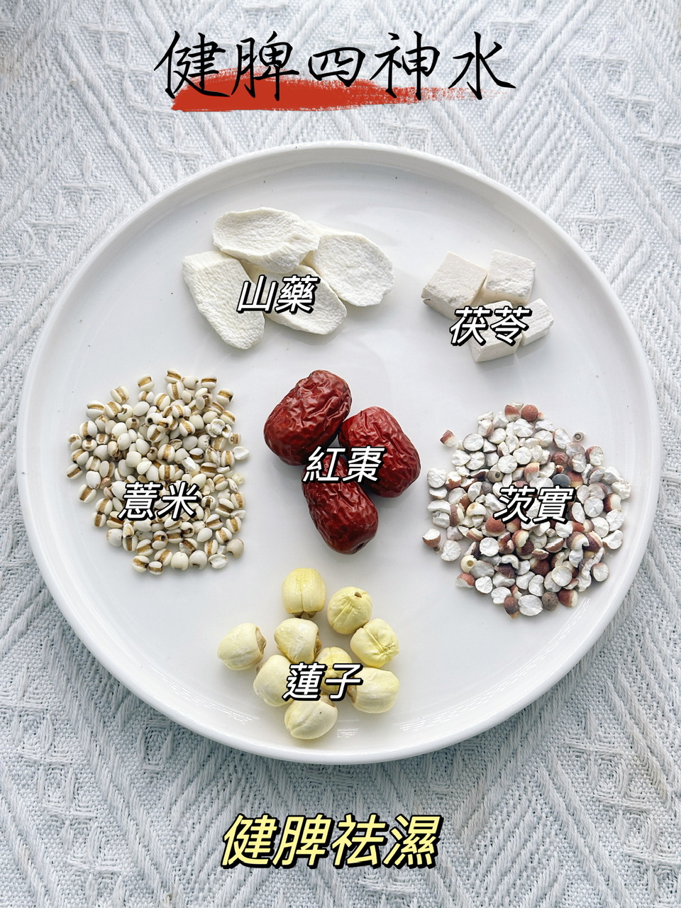 健脾四神水（👩🏻女士調理湯包） -2501447
