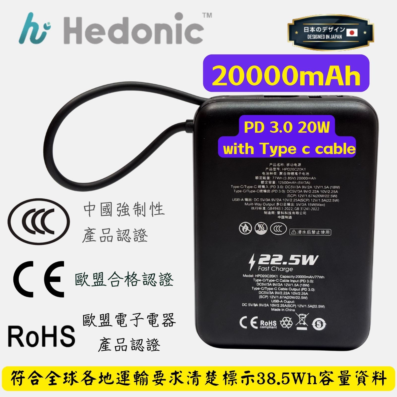 全球通行》Hedonic 20000mAh PD3.0 20W 快速充電池（連嵌入式Type 線