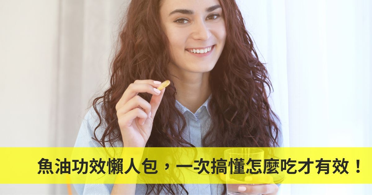 魚油功效懶人包，一次搞懂怎麼吃才有效！