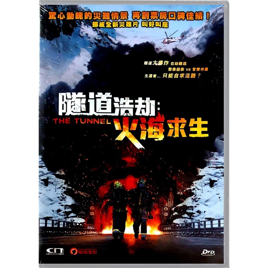 隧道浩劫：火海求生 (DVD) [訂貨]