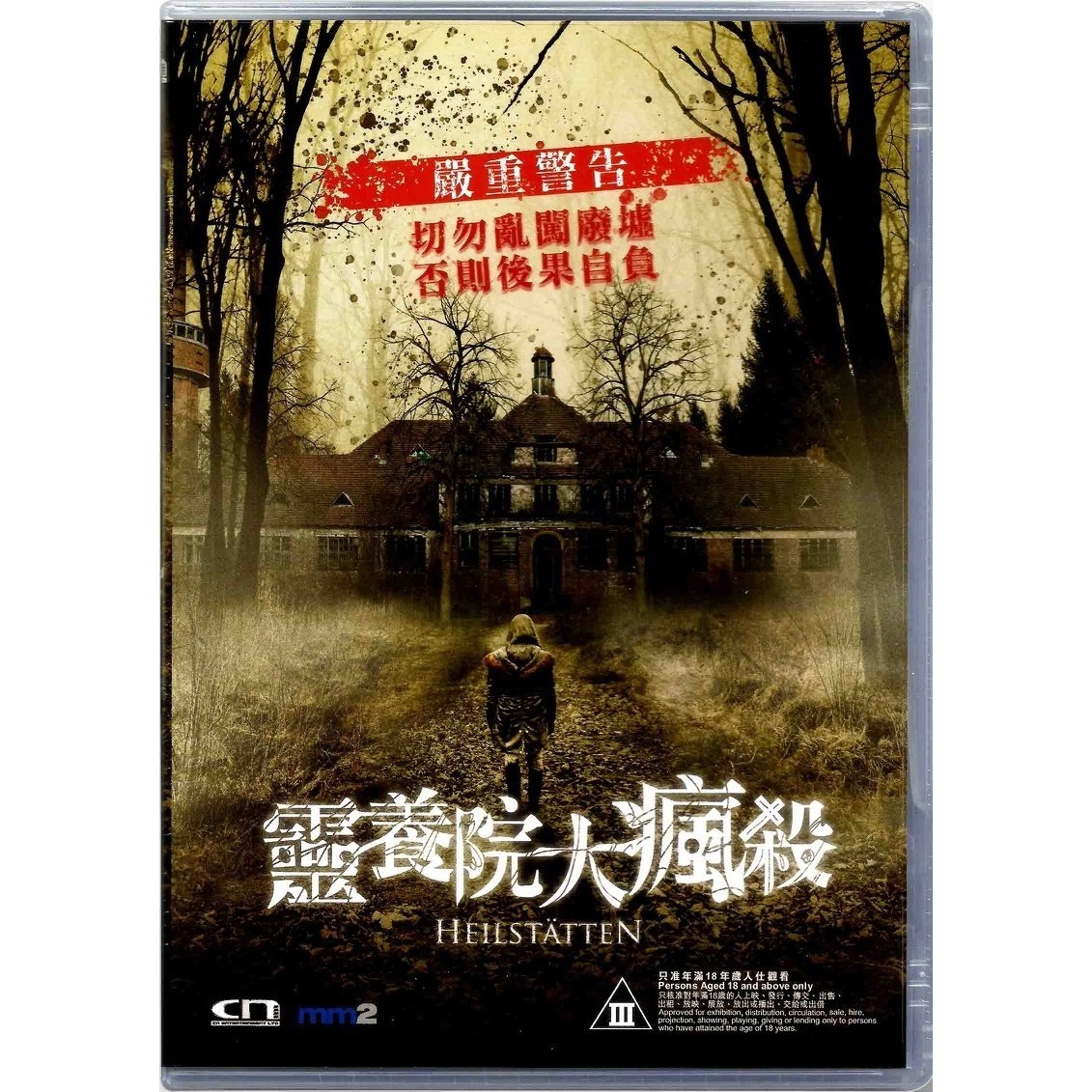 靈養院大瘋殺 (DVD) [訂貨]
