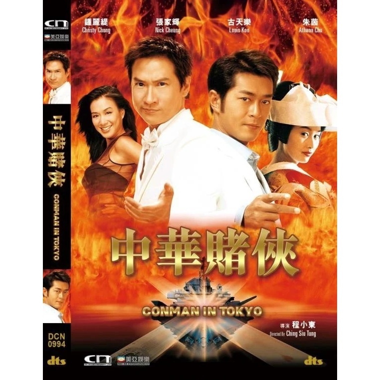 中華賭俠 (DVD) [訂貨]
