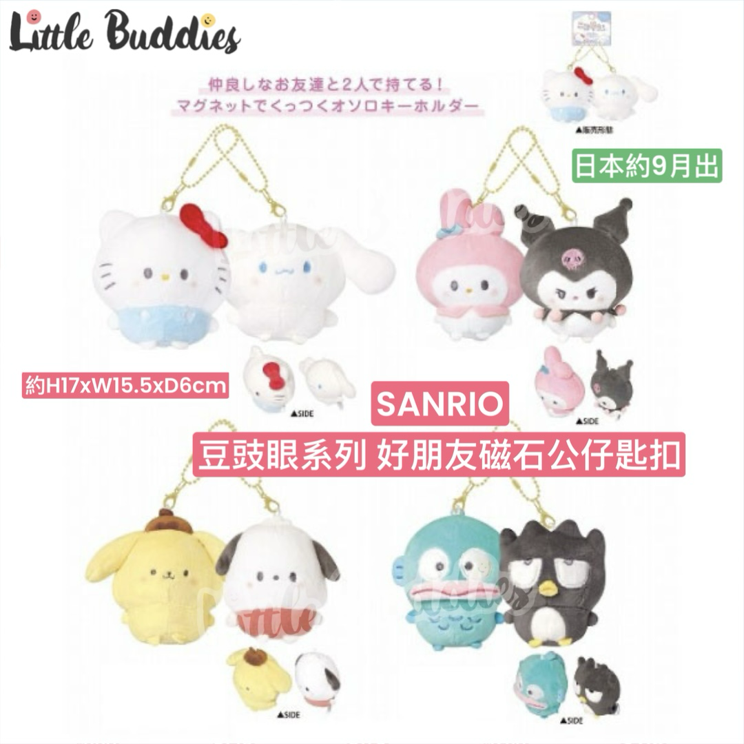 日本Sanrio 豆豆眼系列 好朋友磁石公仔匙扣