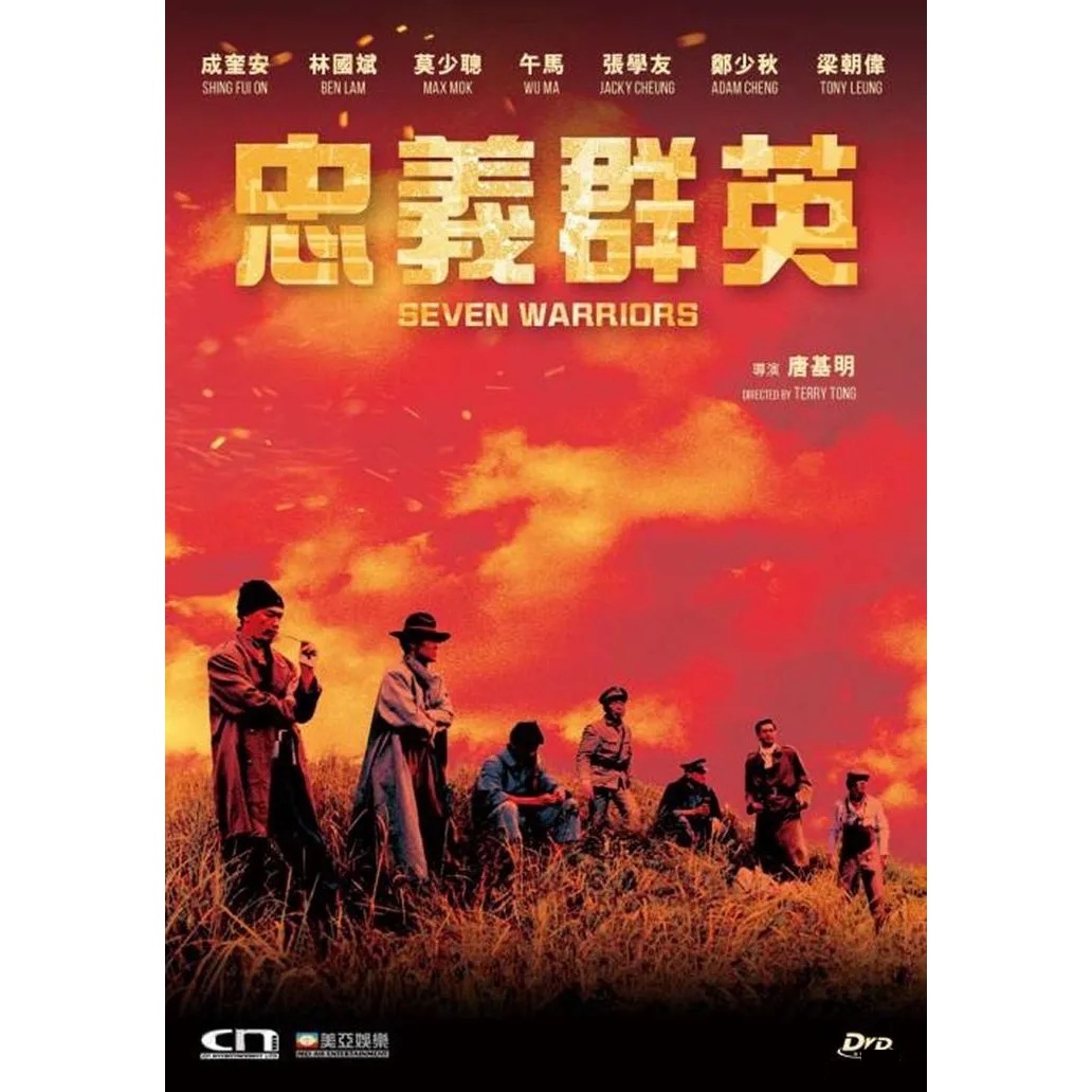 忠義群英 (DVD) [訂貨]