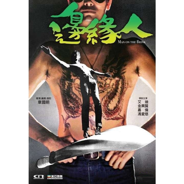 邊緣人 (DVD) [訂貨]