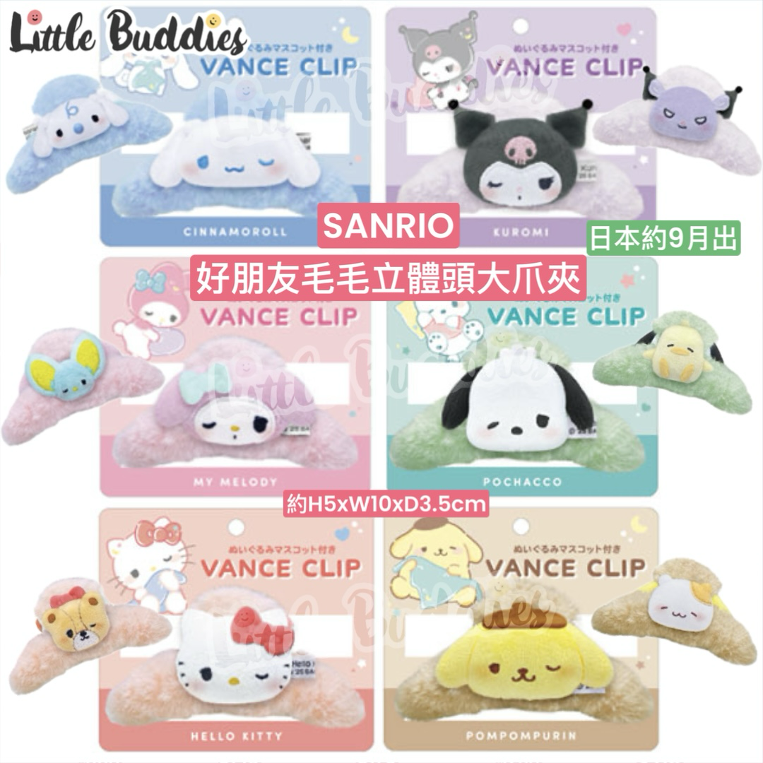 日本 Sanrio 好朋友毛毛立體頭大抓夾 髮夾