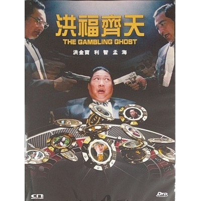 洪福齊天 (DVD) [訂貨]