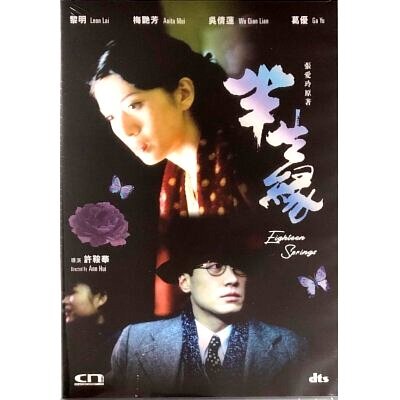 半生緣 (DVD) [訂貨]