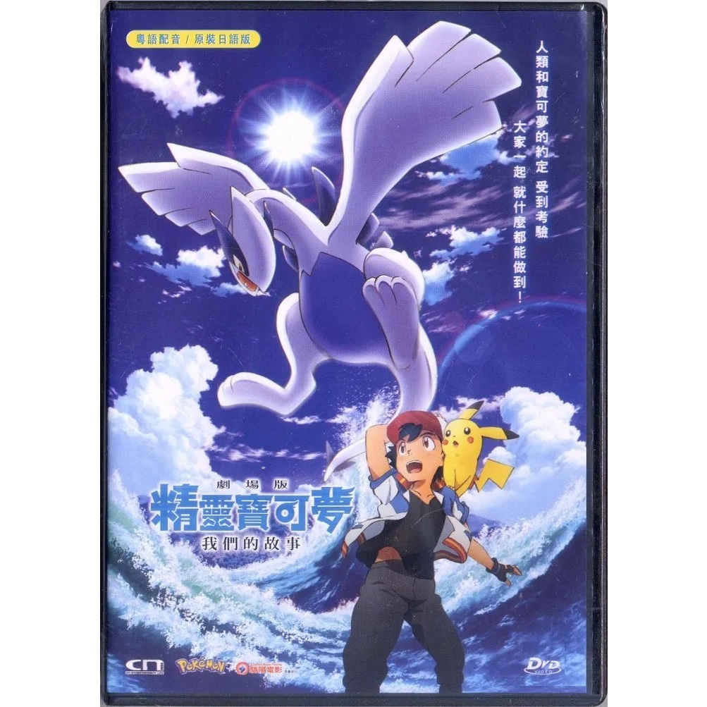 劇場版 精靈寶可夢 我們的故事 (DVD) [訂貨]