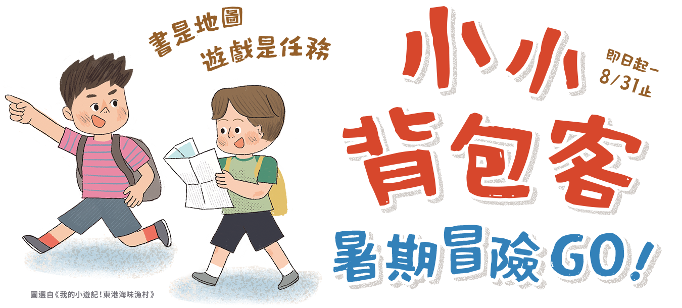 小小背包客暑期冒險GO