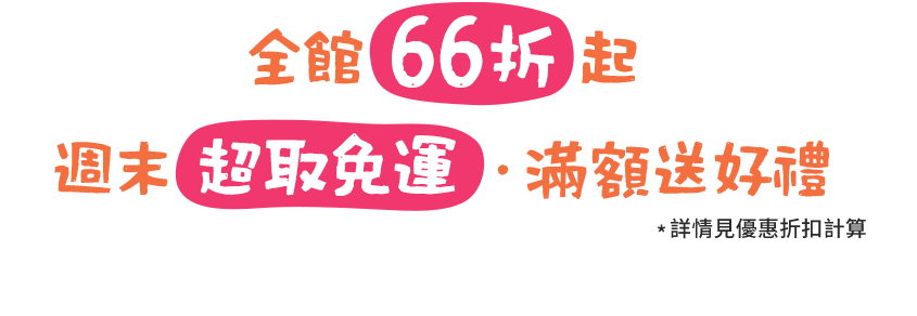 全館66折起、週末超取免運、滿額送好禮