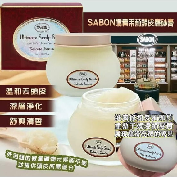 SABON清漾苿莉頭皮磨砂膏300g