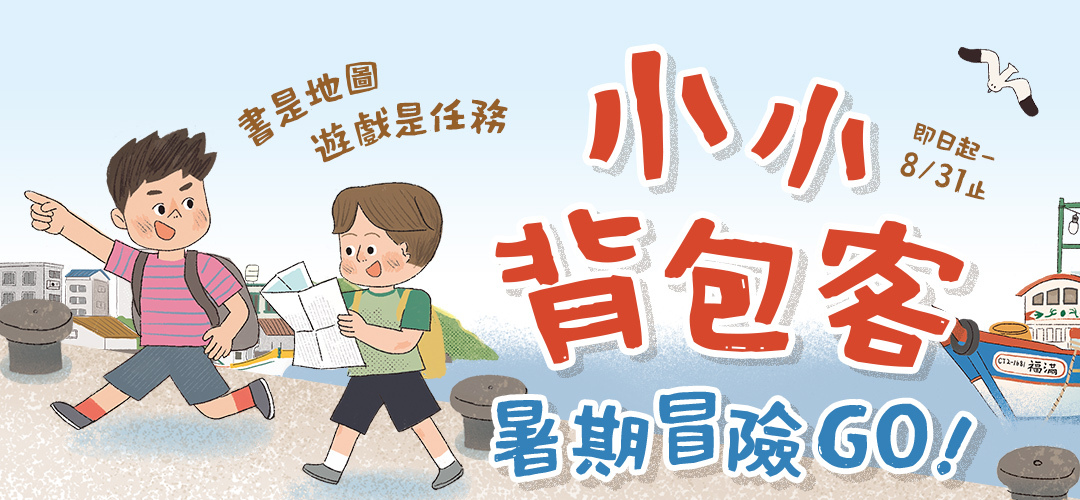 小小背包客暑期冒險GO