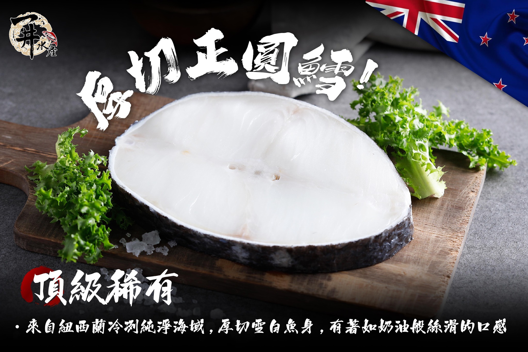 紐西蘭 頂級真圓鱈（厚切）