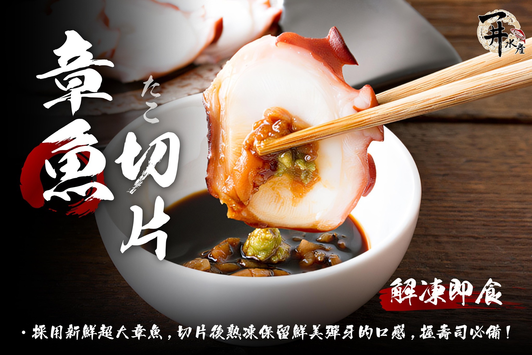 章魚切片（壽司用）