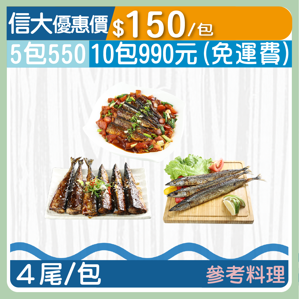 【上億嚴選】台灣漁船捕撈秋刀魚4尾/包