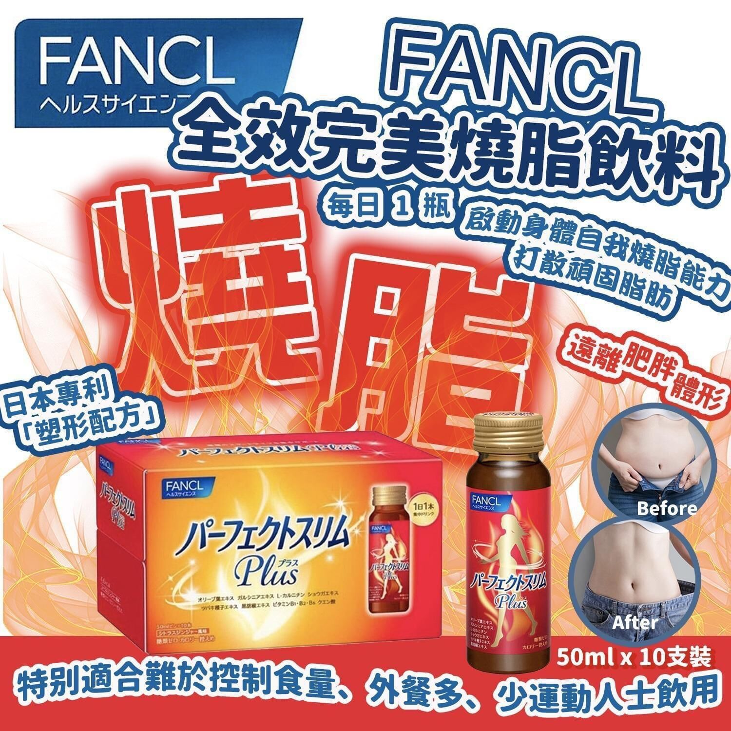 日本 Fancl全效燒脂飲