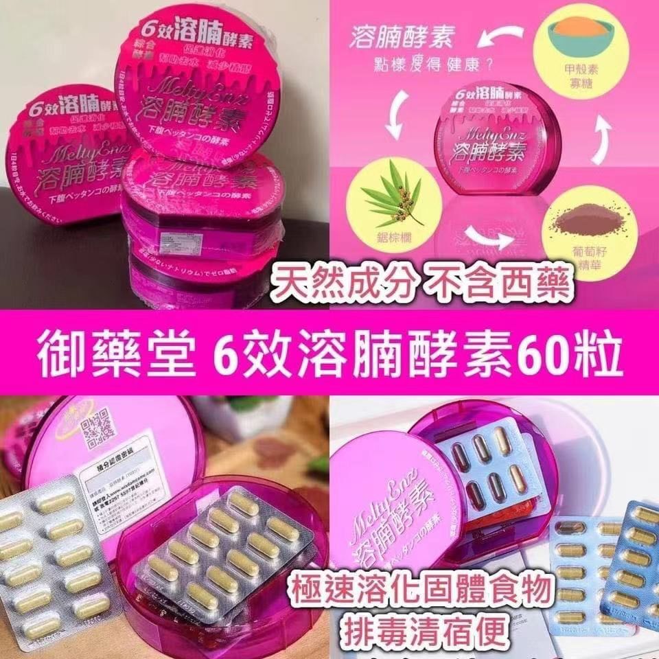 御藥堂 MELTYENZ 6效溶腩酵素