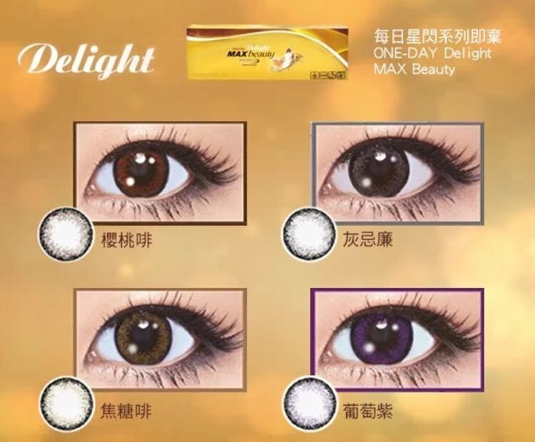 Delight 1 Day MAX BEAUTY 星閃系列｜日拋彩妝隱形眼鏡｜每盒30片