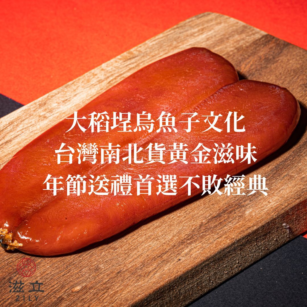 大稻埕烏魚子文化｜台灣南北貨黃金滋味｜年節送禮首選不敗經典