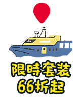 限時套裝66折起