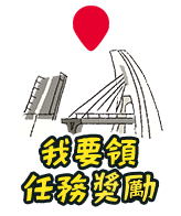 我要領任務獎勵