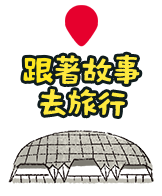 跟著故事去旅行