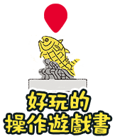 好玩的操作遊戲書